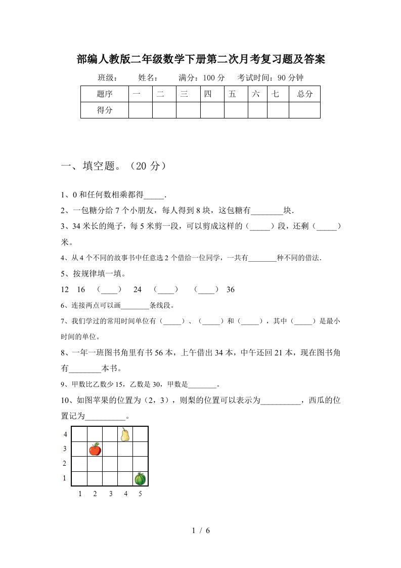 部编人教版二年级数学下册第二次月考复习题及答案