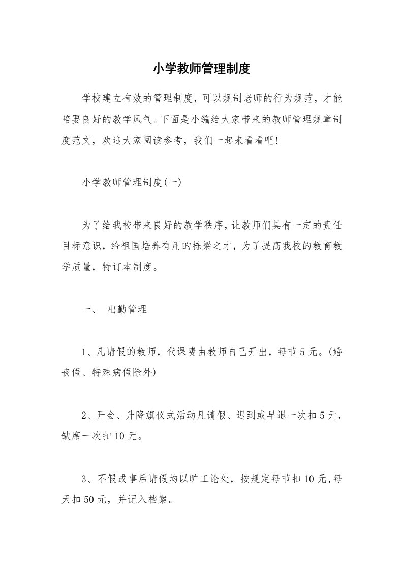 办公文秘_小学教师管理制度