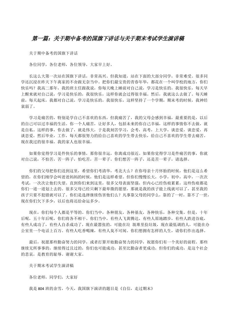 关于期中备考的国旗下讲话与关于期末考试学生演讲稿[修改版]