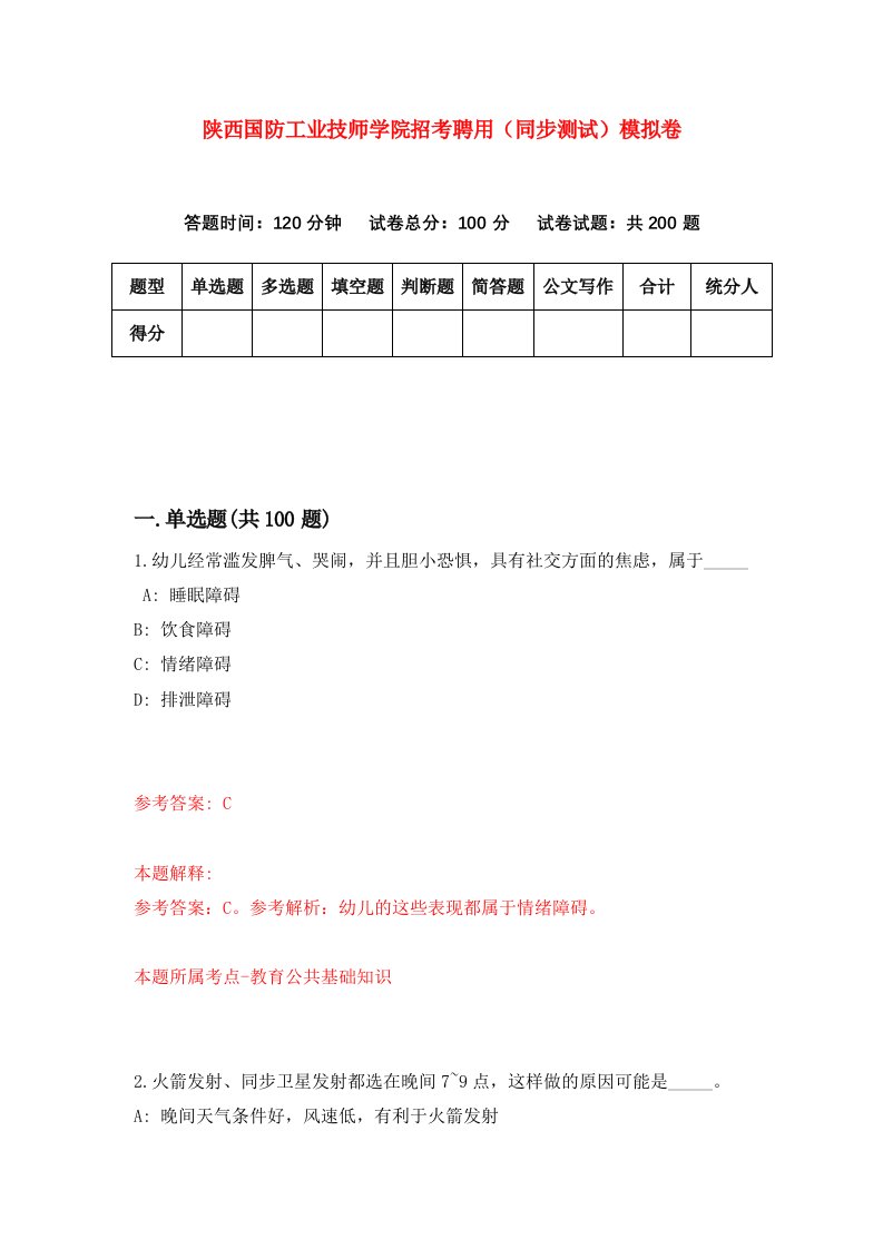 陕西国防工业技师学院招考聘用同步测试模拟卷33