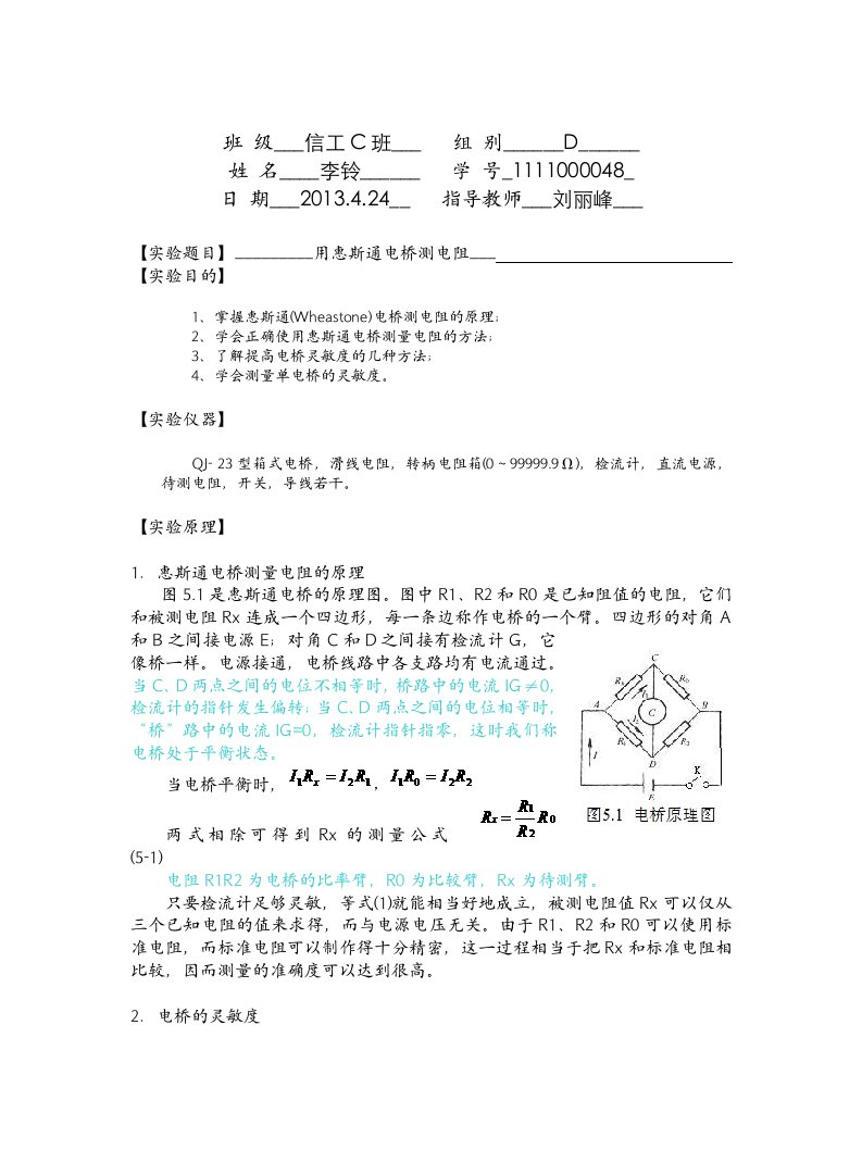 物理实验-用惠斯通电桥测电阻-实验报告