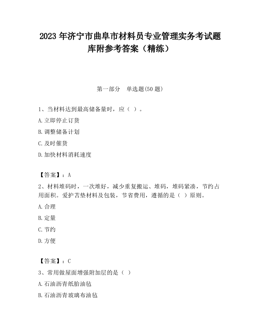 2023年济宁市曲阜市材料员专业管理实务考试题库附参考答案（精练）