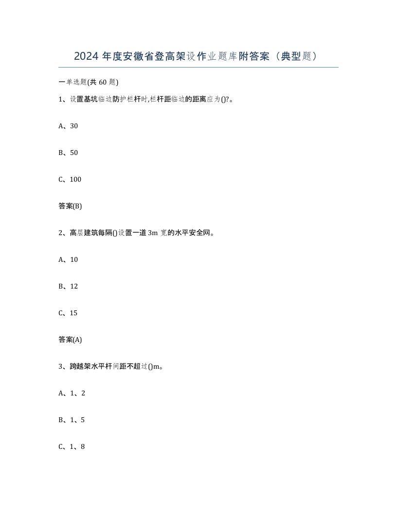 2024年度安徽省登高架设作业题库附答案典型题