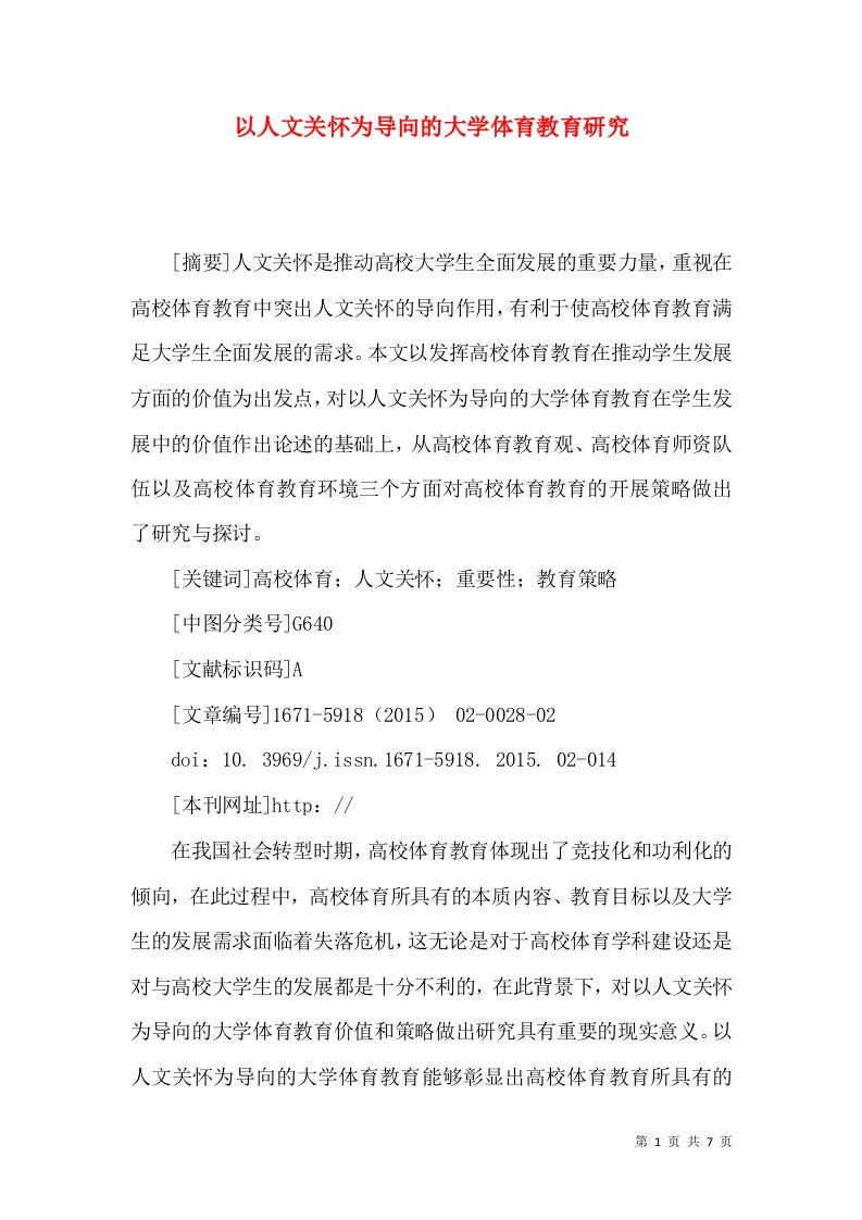 以人文关怀为导向的大学体育教育研究