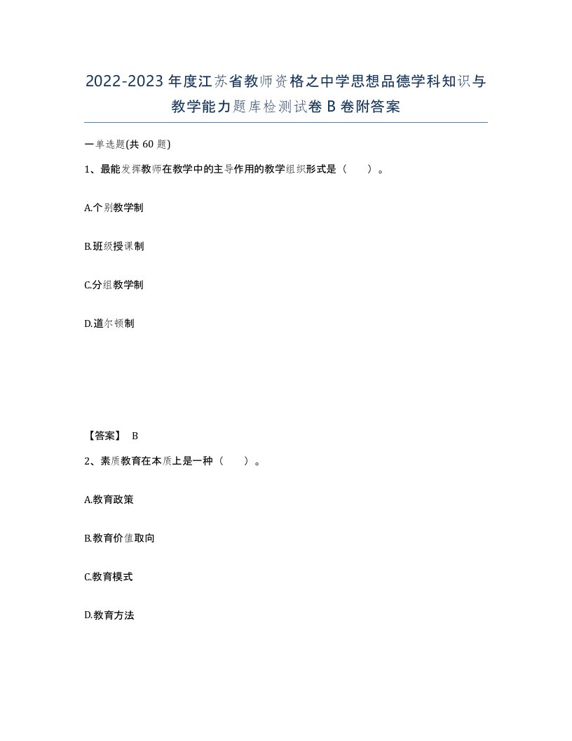 2022-2023年度江苏省教师资格之中学思想品德学科知识与教学能力题库检测试卷B卷附答案