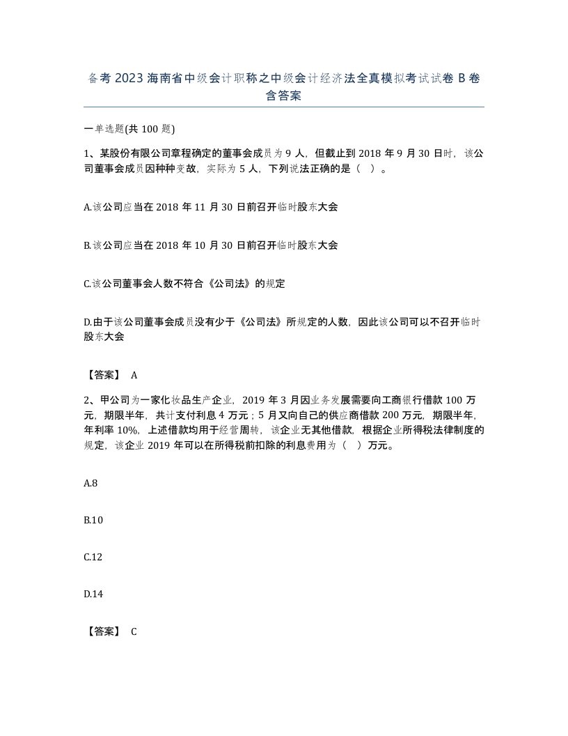 备考2023海南省中级会计职称之中级会计经济法全真模拟考试试卷B卷含答案