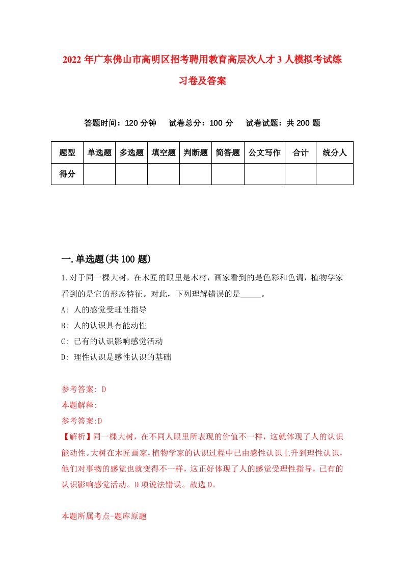 2022年广东佛山市高明区招考聘用教育高层次人才3人模拟考试练习卷及答案第7卷