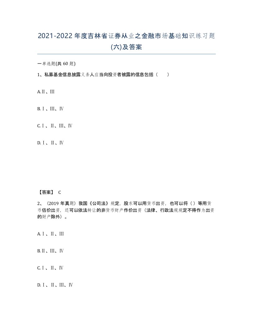 2021-2022年度吉林省证券从业之金融市场基础知识练习题六及答案