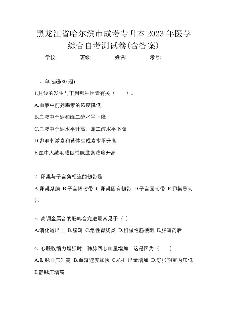 黑龙江省哈尔滨市成考专升本2023年医学综合自考测试卷含答案