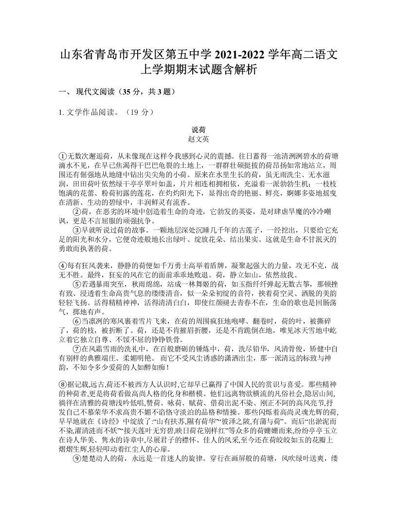 山东省青岛市开发区第五中学2021-2022学年高二语文上学期期末试题含解析