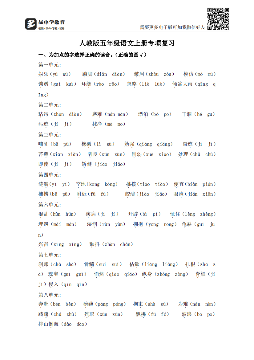 【小学精品】人教版五年级语文上册专项复习选正确读音