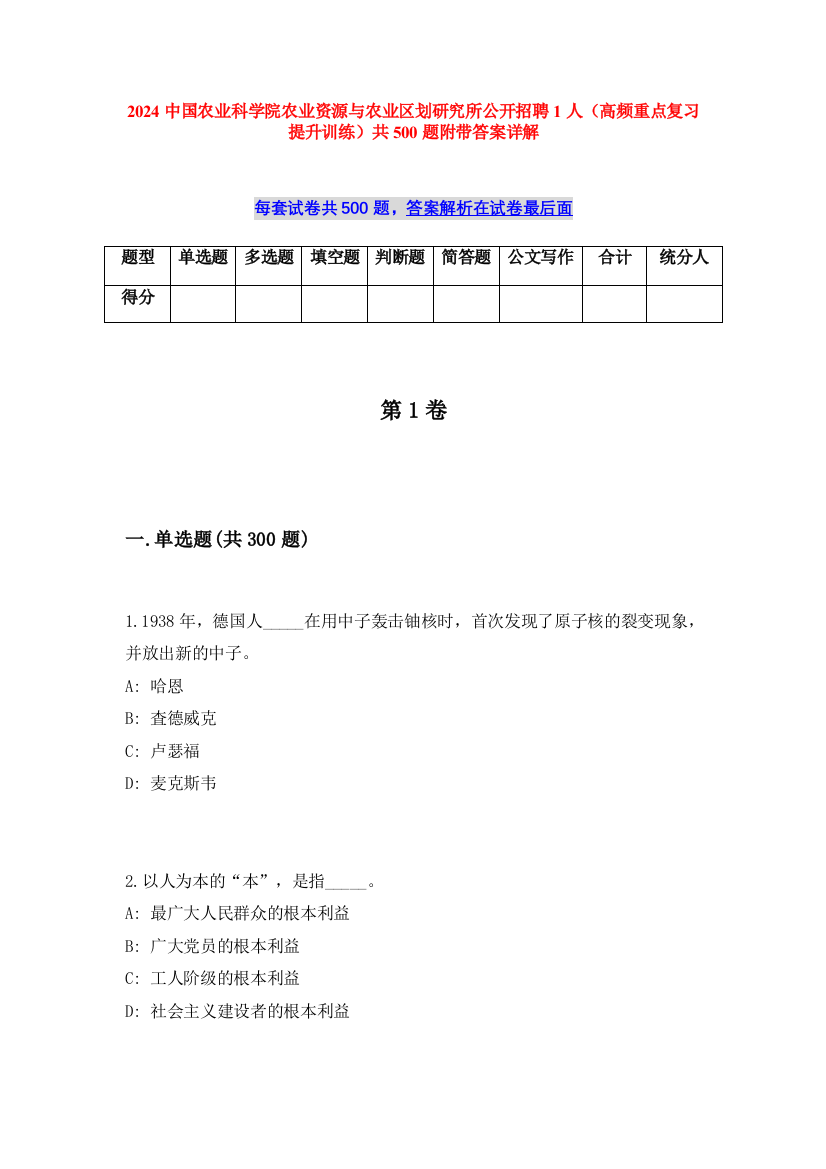 2024中国农业科学院农业资源与农业区划研究所公开招聘1人（高频重点复习提升训练）共500题附带答案详解