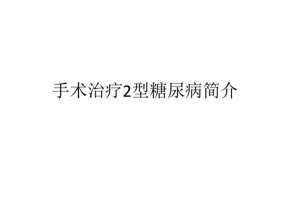 手术治疗2型糖尿病简介