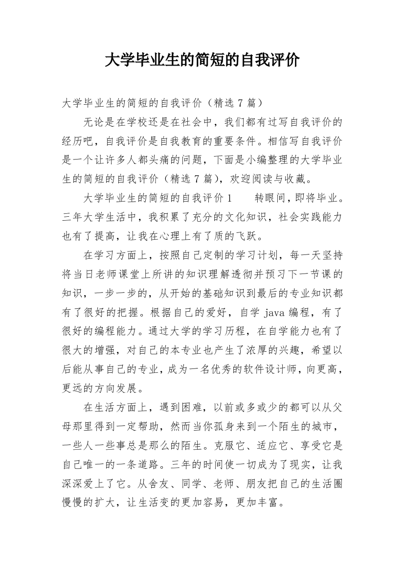 大学毕业生的简短的自我评价