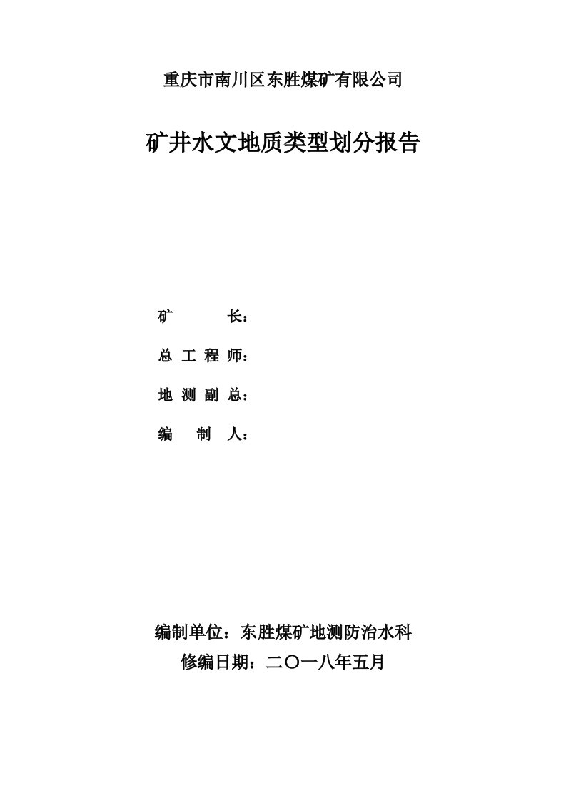 冶金行业-东胜煤矿水文地质类型划分报告31页