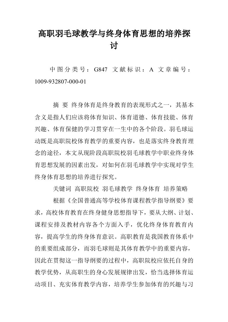 高职羽毛球教学终身体育思想的培养探讨