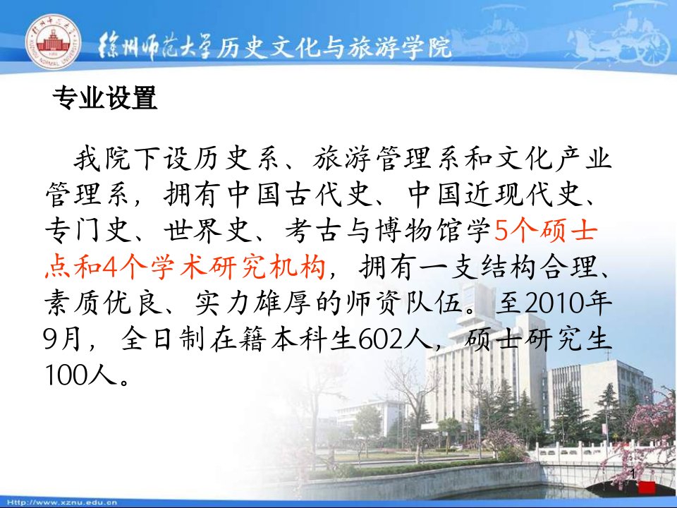 我院下设历史系旅游管理系和文化产业管理系拥有中国古课堂PPT