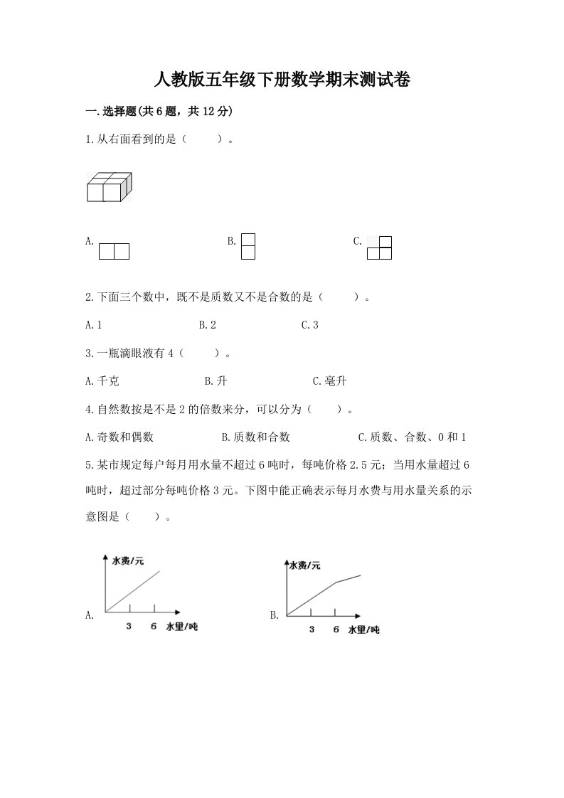 人教版五年级下册数学期末测试卷及答案（真题汇编）