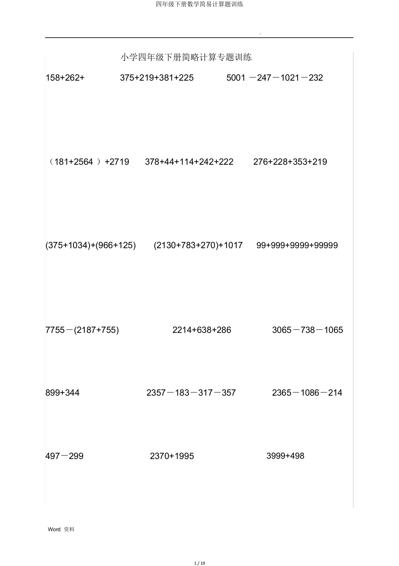 四年级下册数学简便计算题训练