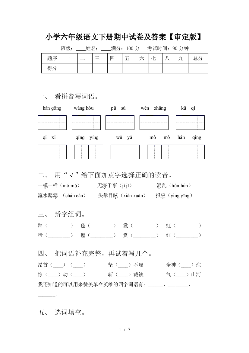 小学六年级语文下册期中试卷及答案【审定版】