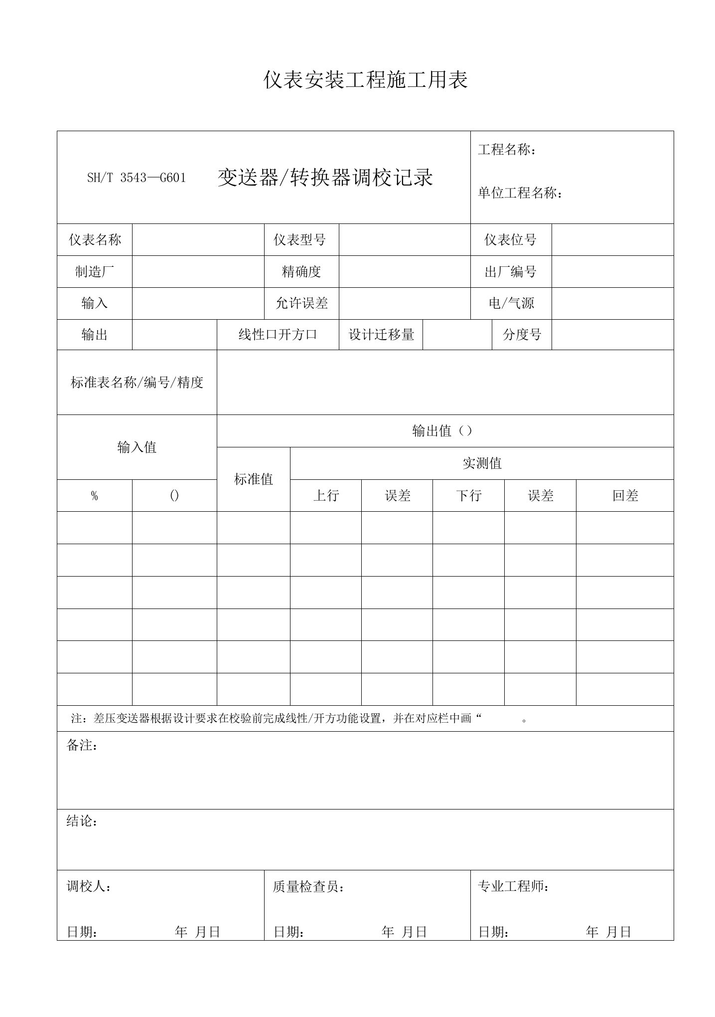 仪表安装工程施工用表