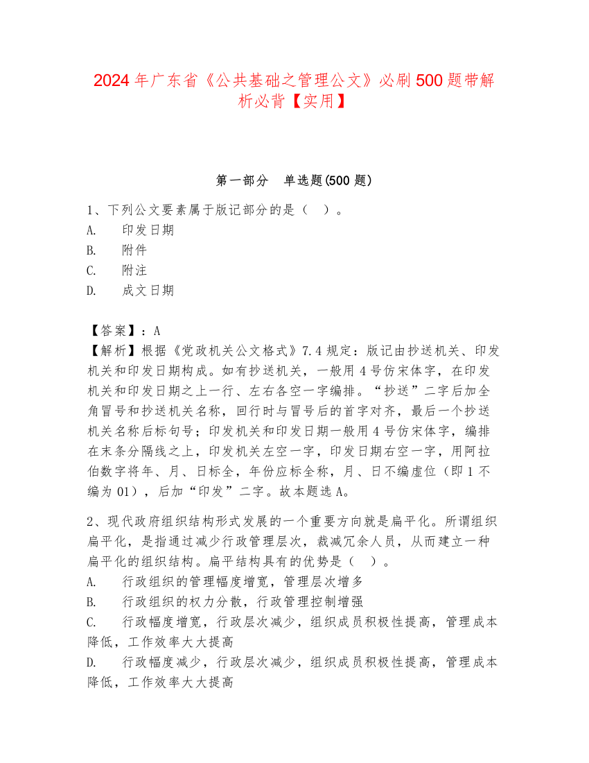 2024年广东省《公共基础之管理公文》必刷500题带解析必背【实用】