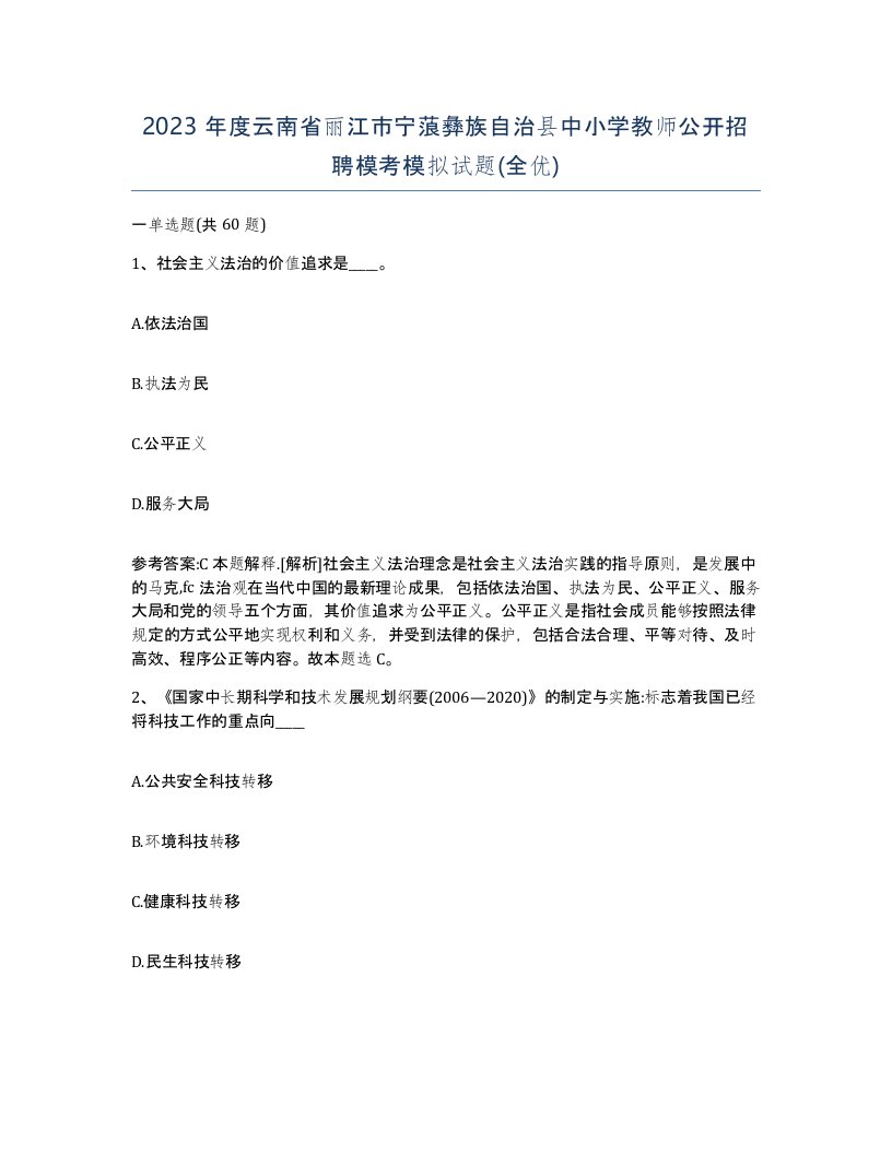 2023年度云南省丽江市宁蒗彝族自治县中小学教师公开招聘模考模拟试题全优