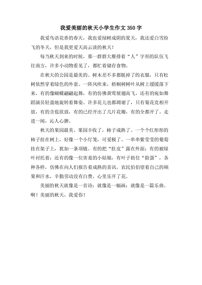 我爱美丽的秋天小学生作文350字