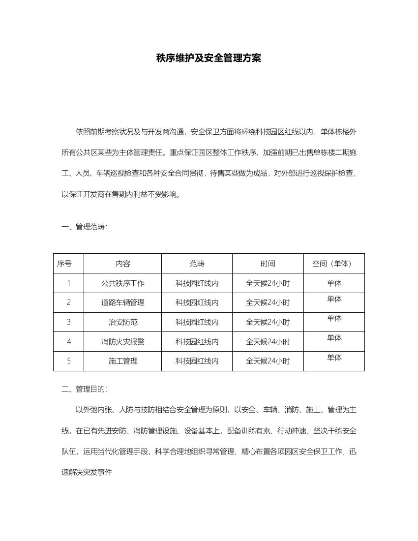 秩序维护及安全管理方案样本