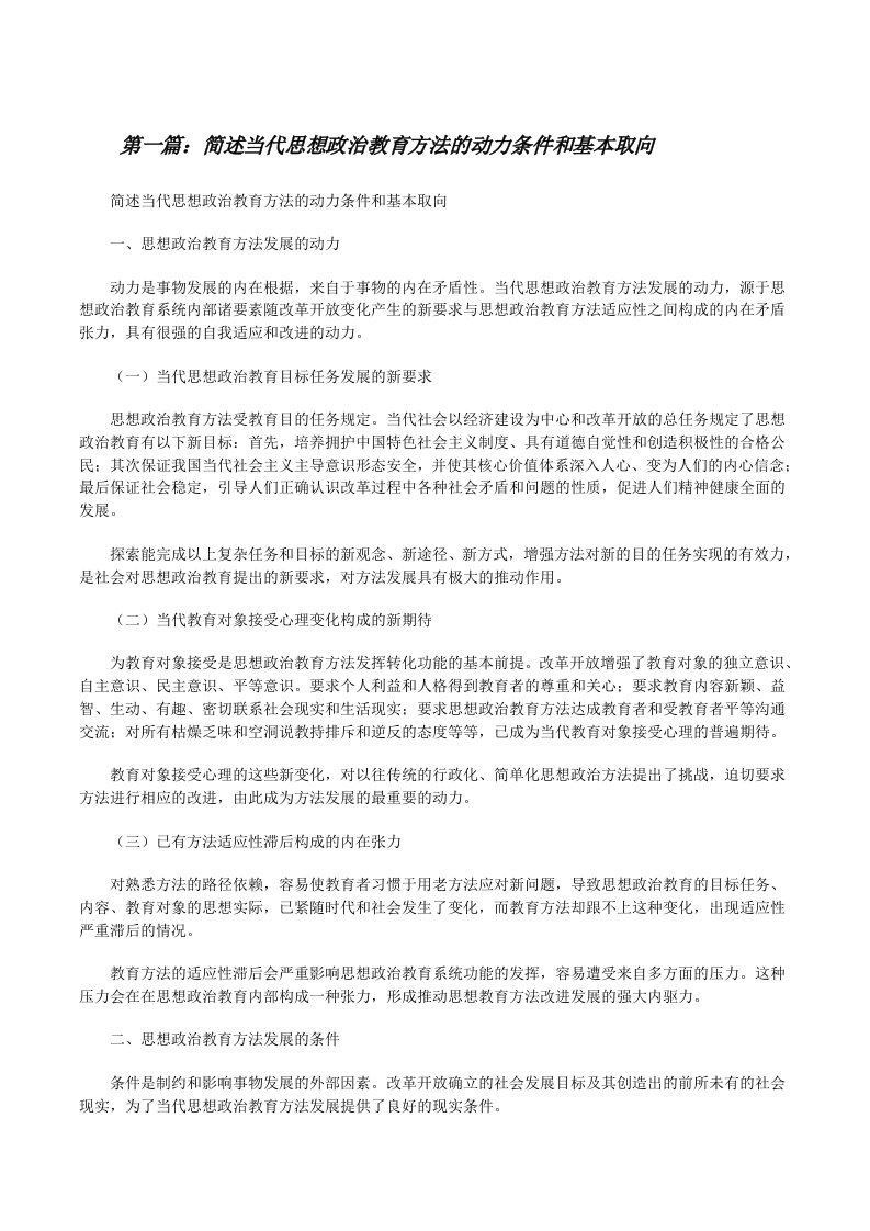 简述当代思想政治教育方法的动力条件和基本取向[修改版]