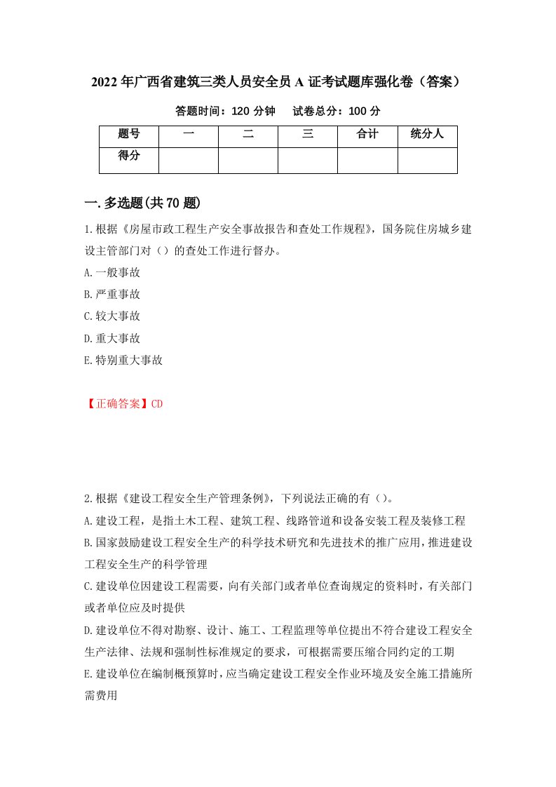 2022年广西省建筑三类人员安全员A证考试题库强化卷答案86