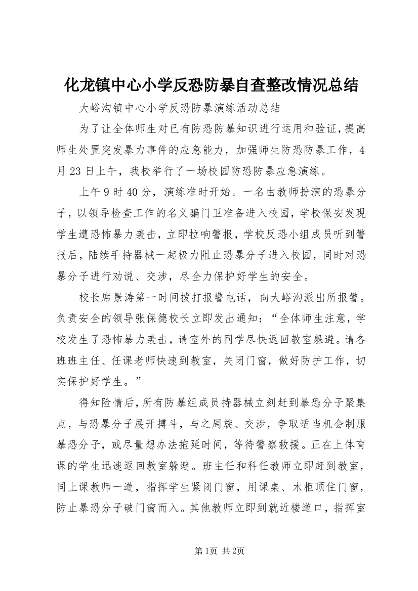 化龙镇中心小学反恐防暴自查整改情况总结