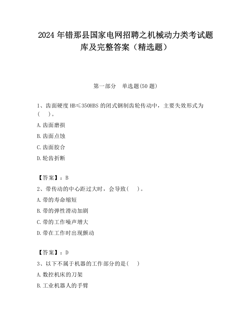 2024年错那县国家电网招聘之机械动力类考试题库及完整答案（精选题）