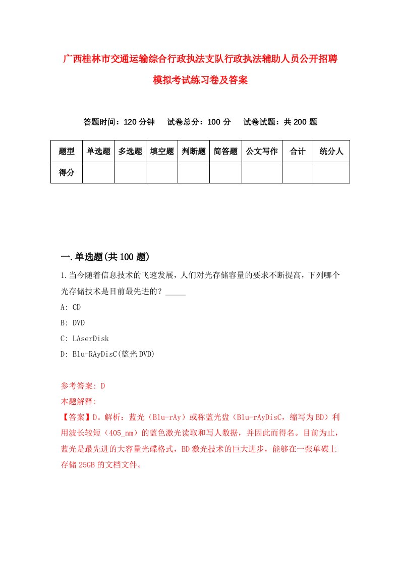 广西桂林市交通运输综合行政执法支队行政执法辅助人员公开招聘模拟考试练习卷及答案1