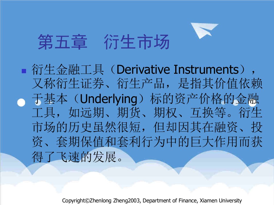 金融保险-第5章衍生市场金融学厦门大学,郑正龙