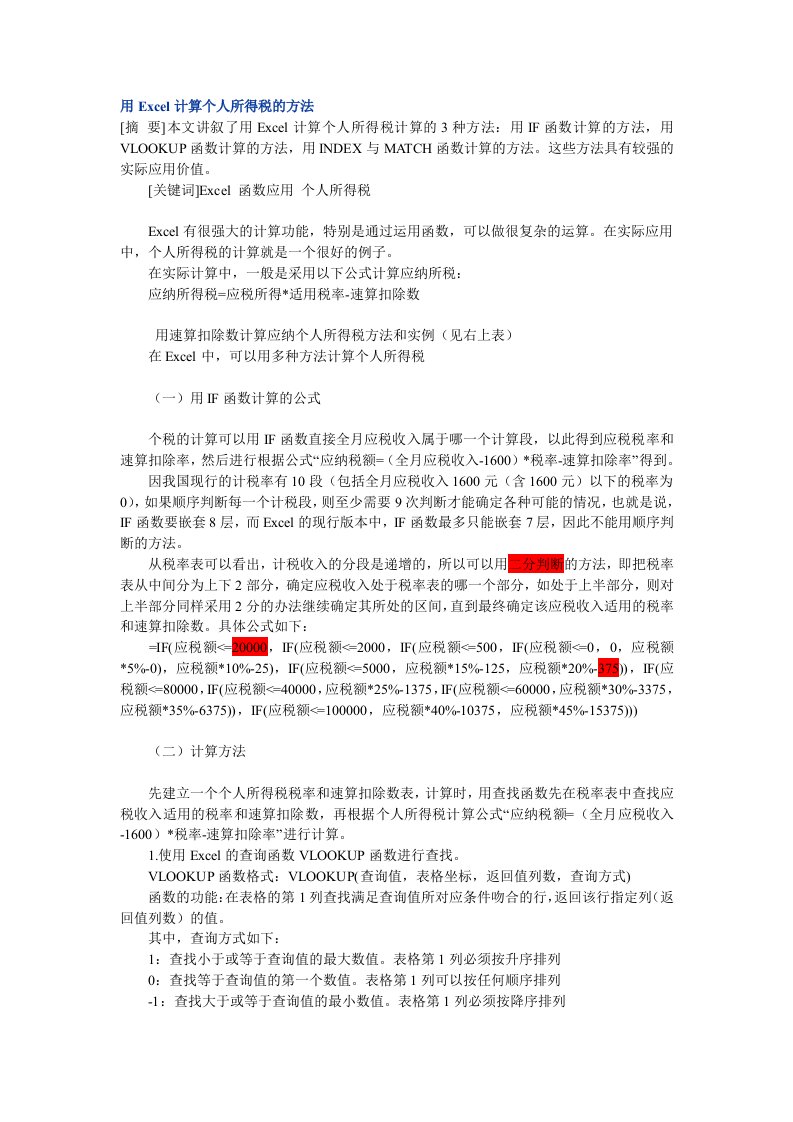 用Excel计算个人所得税的方法