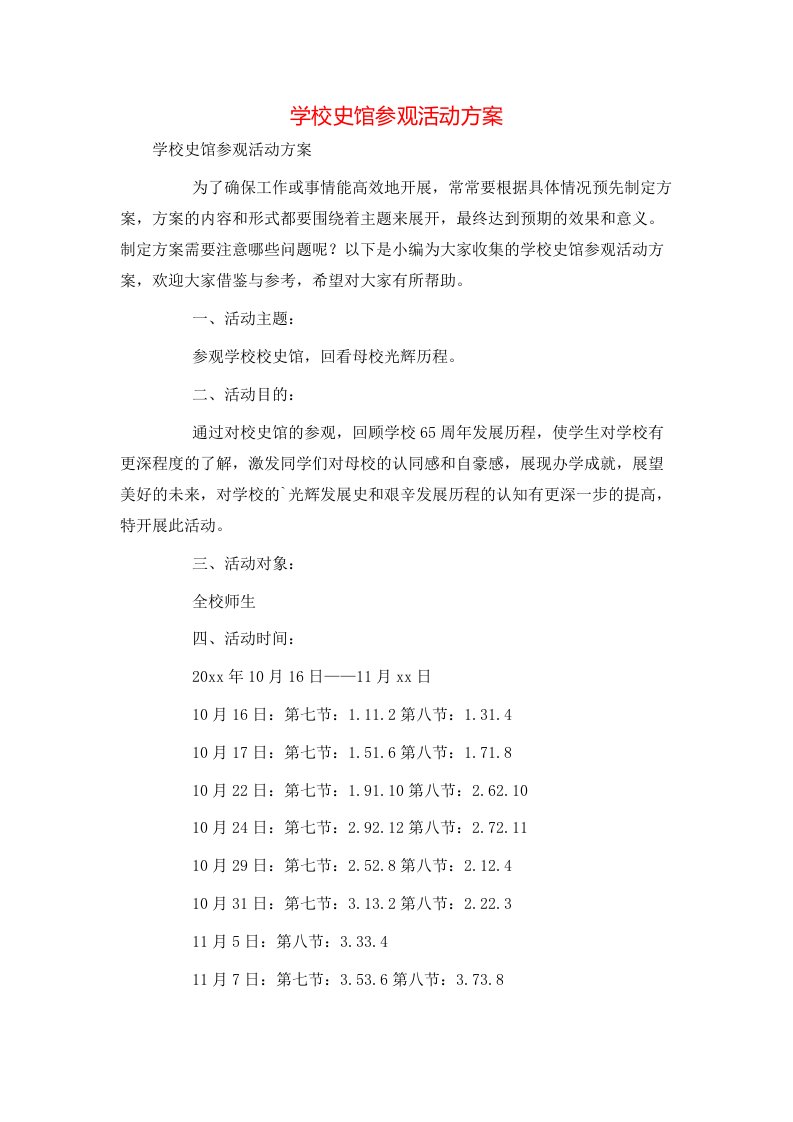 精选学校史馆参观活动方案