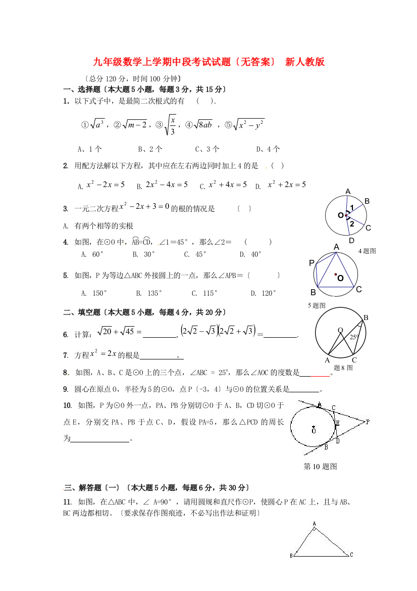 （整理版）九年级数学上学期中段考试试题（无答案）新人教