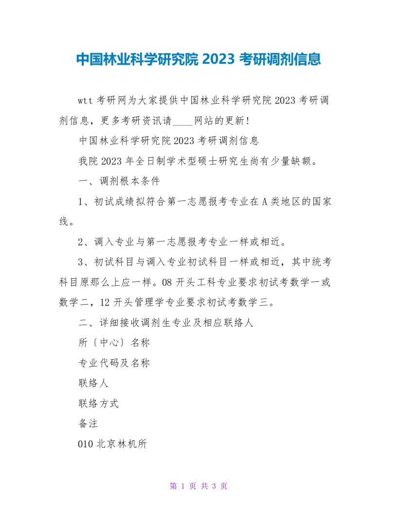 中国林业科学研究院2023考研调剂信息