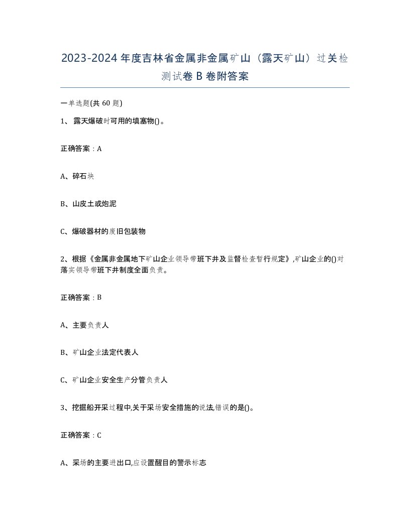 2023-2024年度吉林省金属非金属矿山露天矿山过关检测试卷B卷附答案