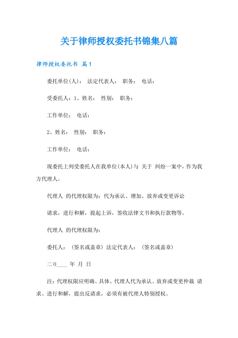 关于律师授权委托书锦集八篇