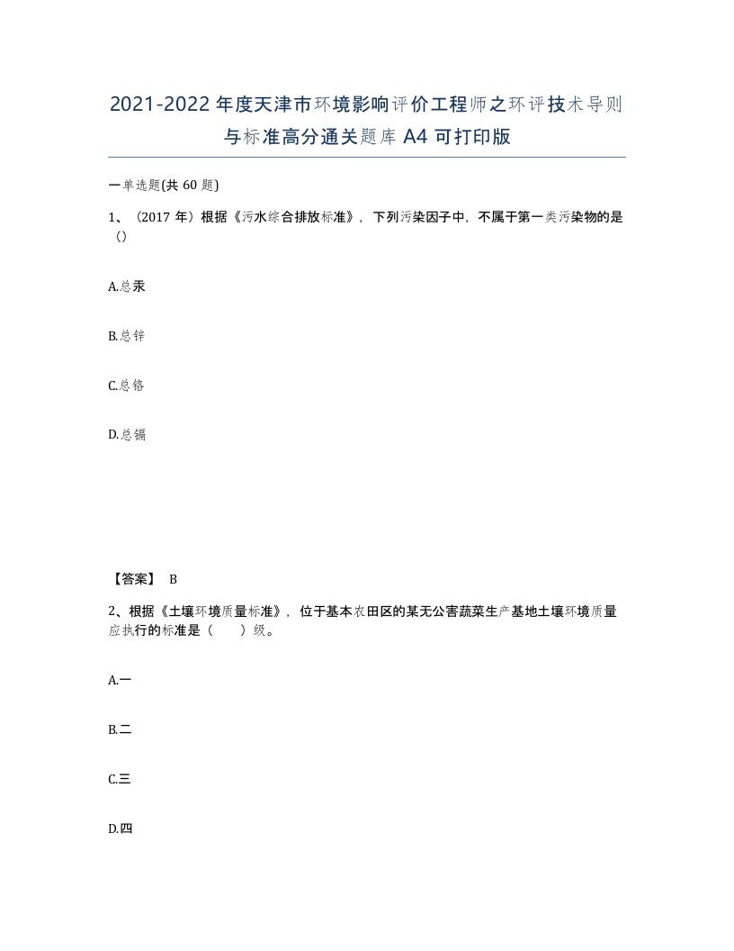 2021-2022年度天津市环境影响评价工程师之环评技术导则与标准高分通关题库A4可打印版