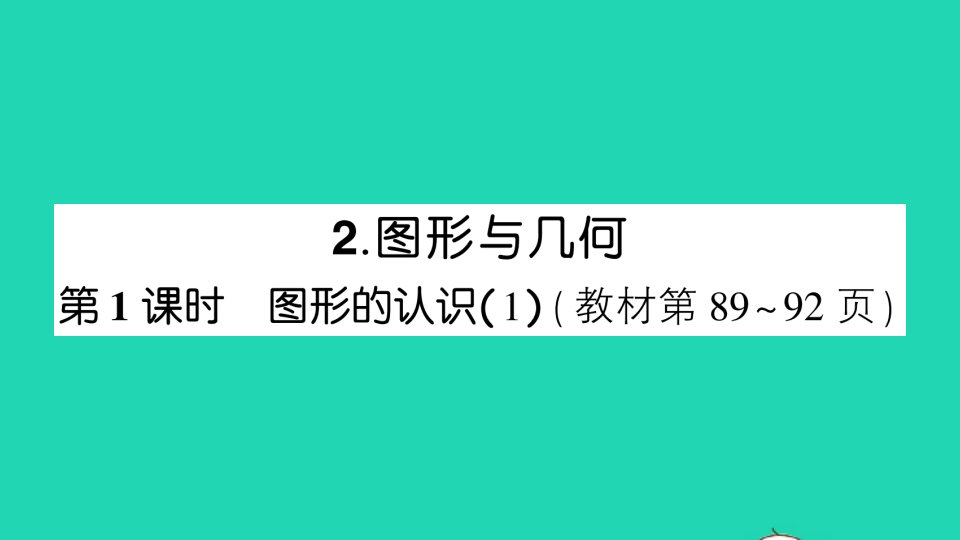 六年级数学下册总复习2图形与几何第1课时图形的认识1作业课件北师大版