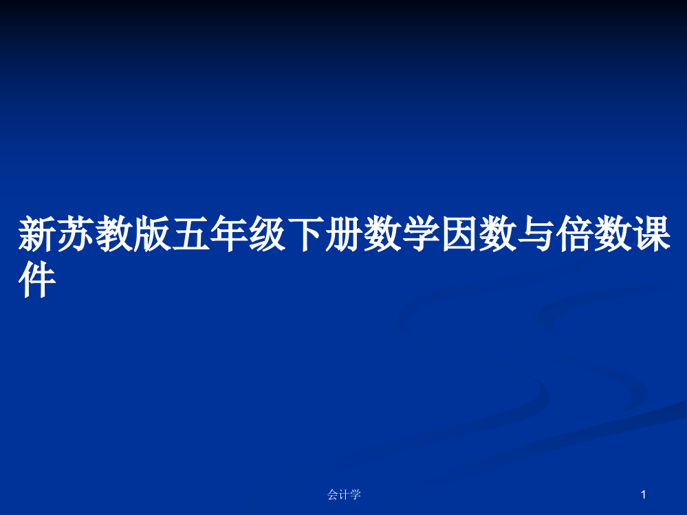 新苏教版五年级下册数学因数与倍数课件