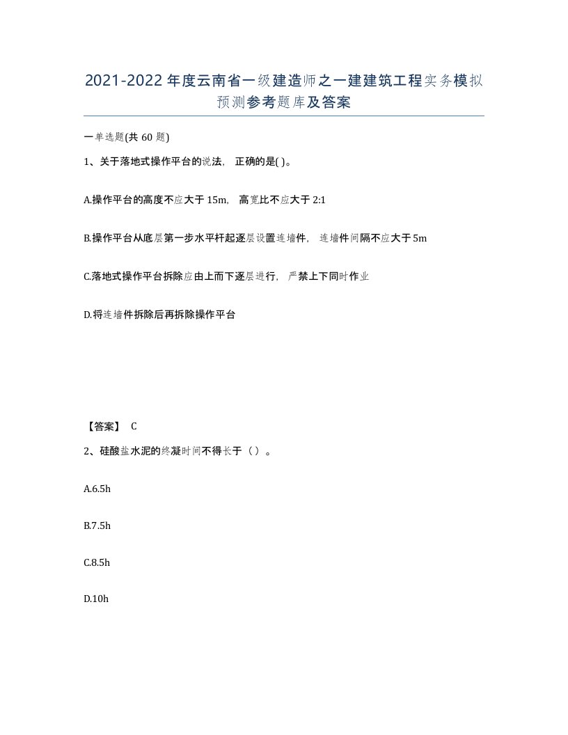 2021-2022年度云南省一级建造师之一建建筑工程实务模拟预测参考题库及答案