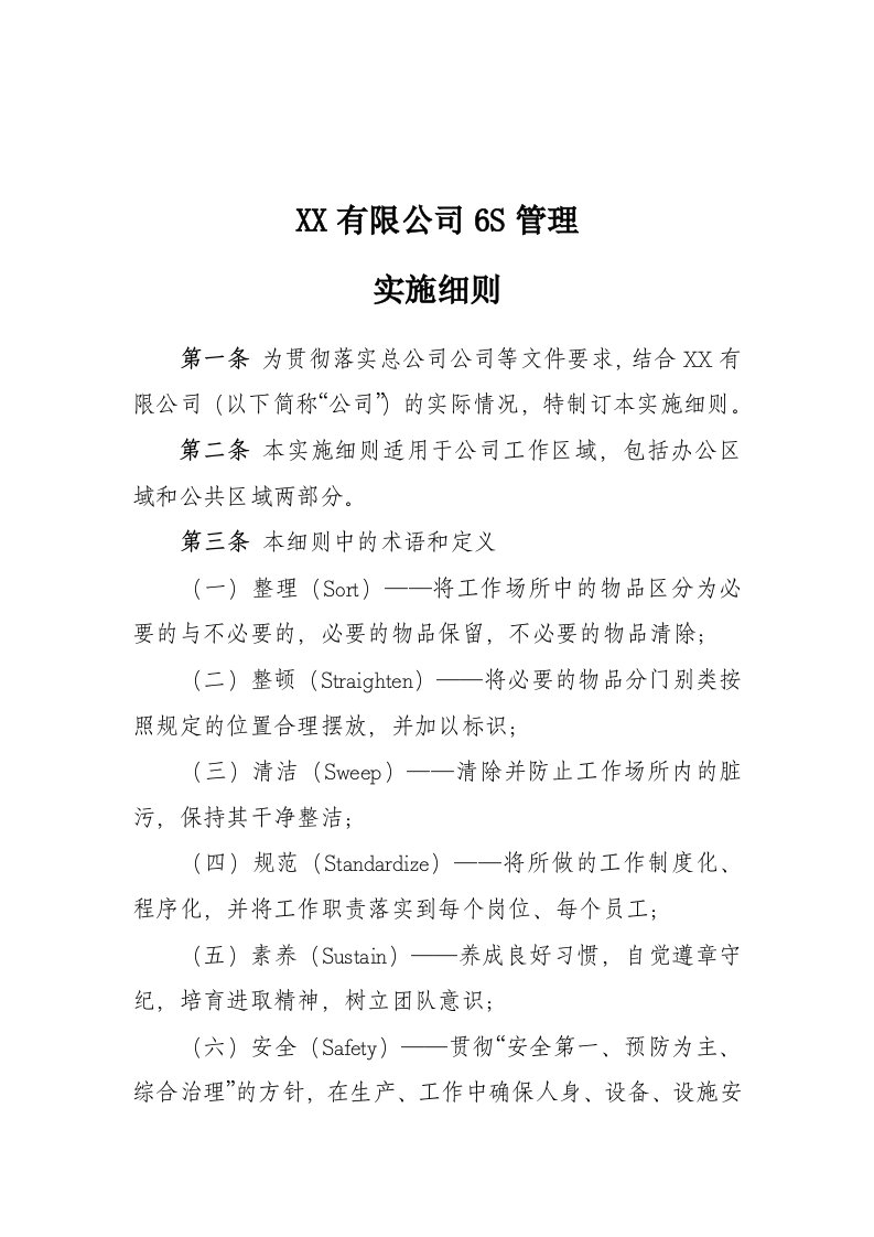 公司企业6S管理实施细则