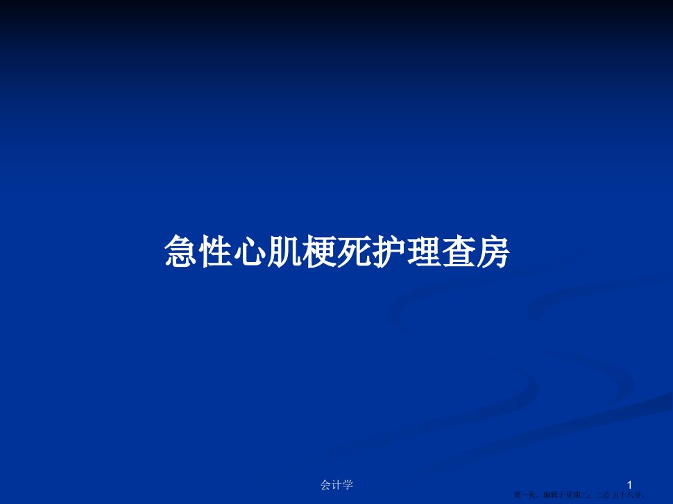 急性心肌梗死护理查房学习教案