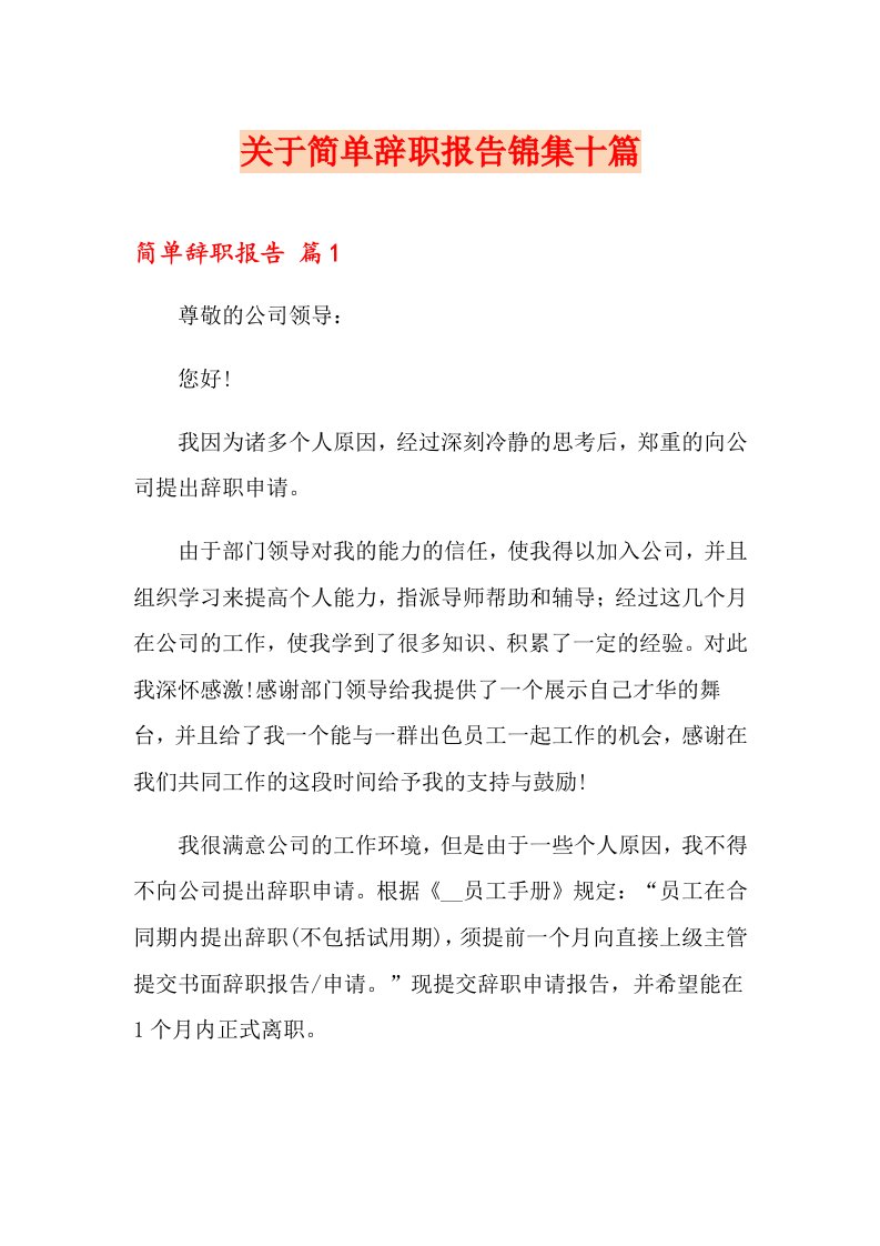 关于简单辞职报告锦集十篇