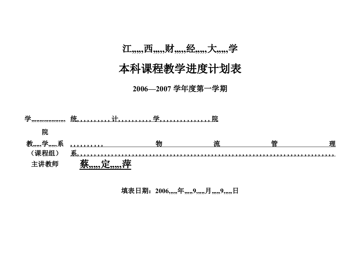 现代物流学教授教化进度表