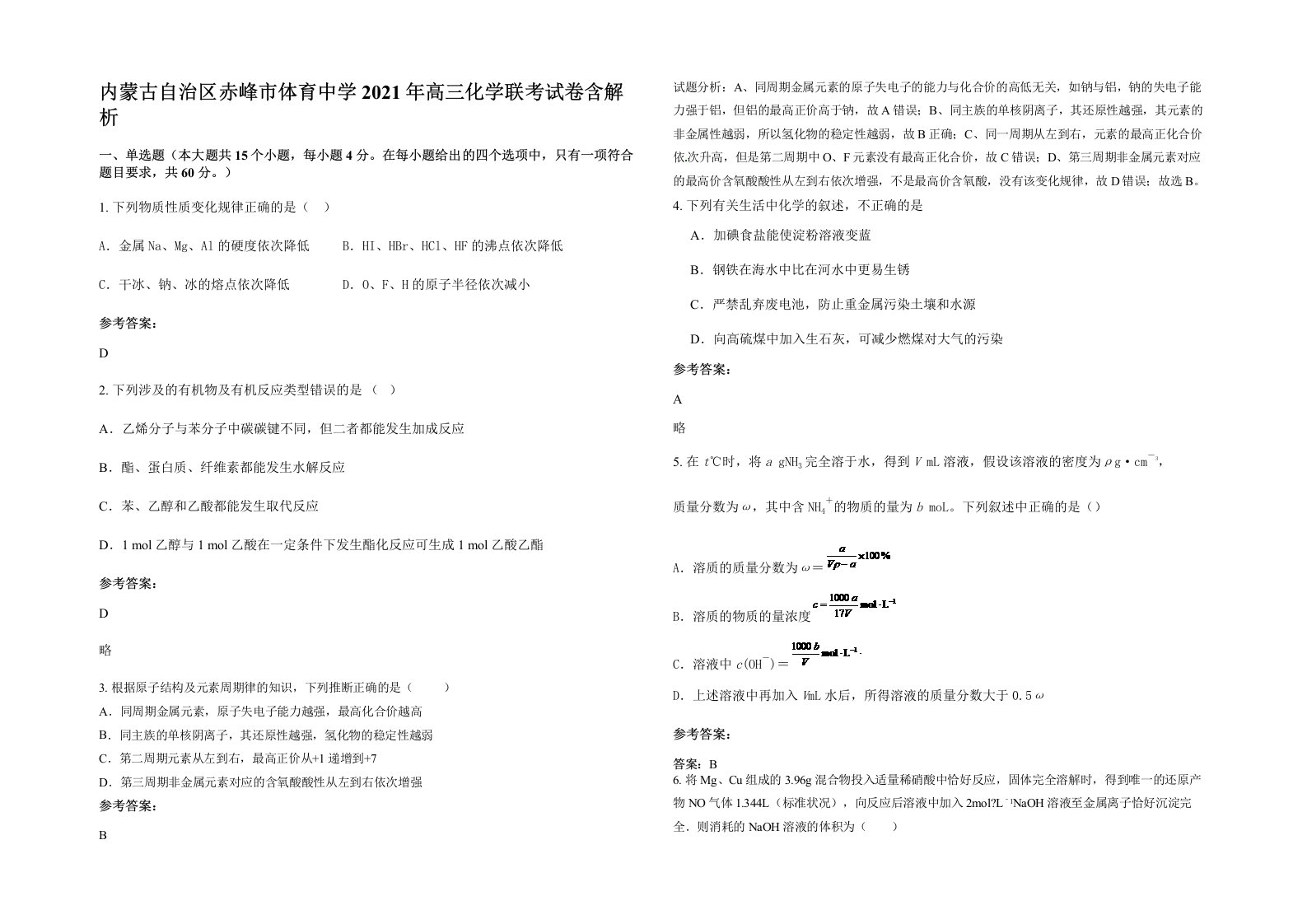 内蒙古自治区赤峰市体育中学2021年高三化学联考试卷含解析